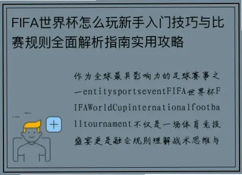 世界足球怎么玩？看懂比赛规则指南