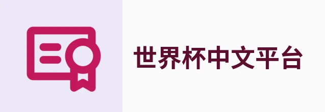 世界杯